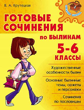 Готовые сочинения по былинам. 5-6 классы
