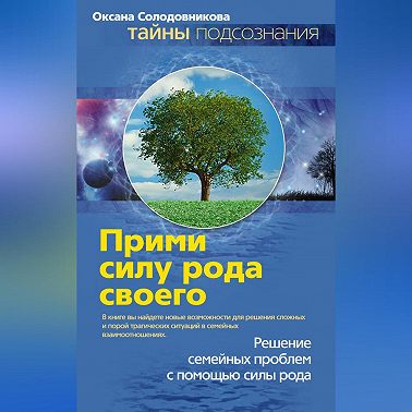 Прими силу рода своего