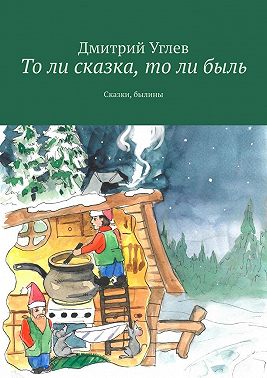 То ли сказка, то ли быль. Сказки, былины