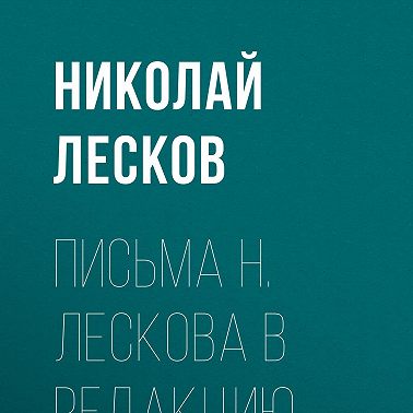 Письма Н. Лескова в редакцию