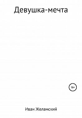 Девушка-мечта