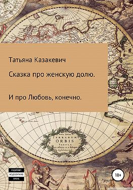 Сказка про Женскую долю. И про Любовь, конечно