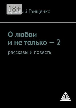 О любви и не только – 2. Рассказы и повесть