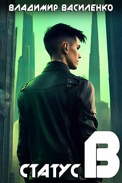 Статус B