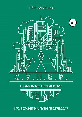 С.У.П.Е.Р. Глобальное обновление
