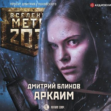 Метро 2033: Аркаим