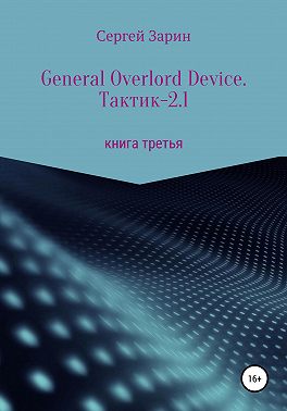 General Overlord Device. Тактик – 2.1