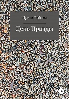 День Правды