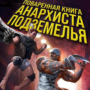 Поваренная книга анархиста Подземелья