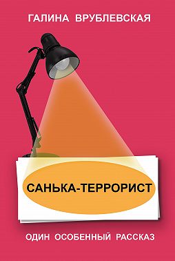 Санька-террорист