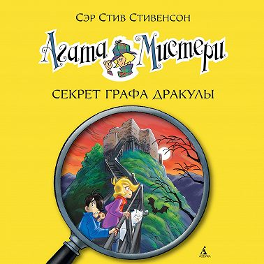 Агата Мистери. Секрет графа Дракулы