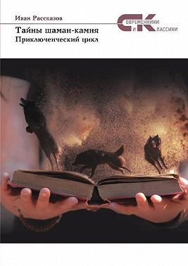 Тайны Шаман-камня