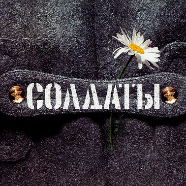 Солдаты