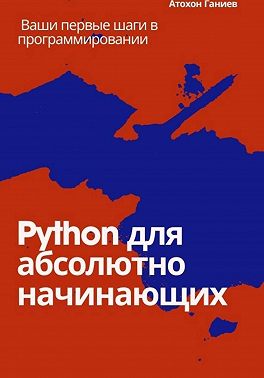Python для абсолютно начинающих Ваши первые шаги в программировании