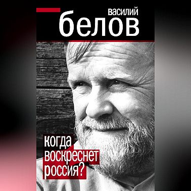 Когда воскреснет Россия?