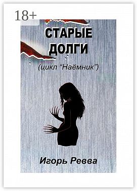 Старые долги