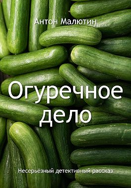 Огуречное дело