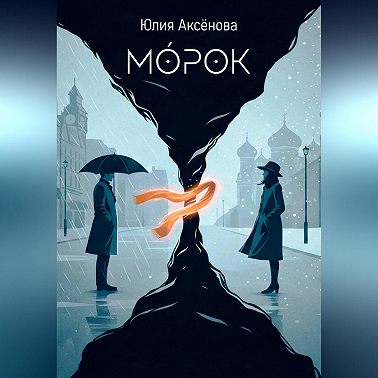 Морок
