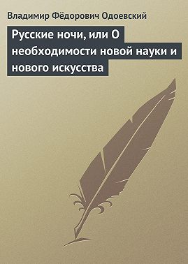 Русские ночи, или О необходимости новой науки и нового искусства