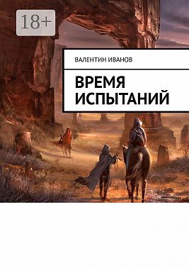 Время испытаний