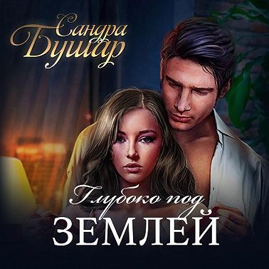 Глубоко под землей