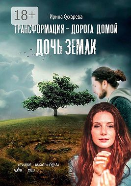Трансформация – дорога домой. Дочь Земли