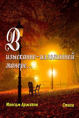 В изысканно-изломанной манере…