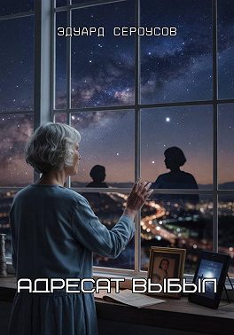 Адресат выбыл