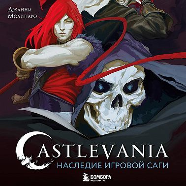 Castlevania. Наследие игровой саги