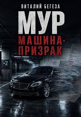 МУР. Машина-призрак