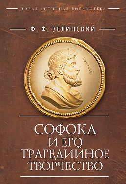 Софокл и его трагедийное творчество. Научно-популярные статьи