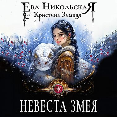 Невеста змея