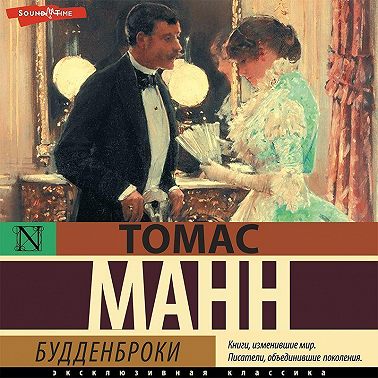 Будденброки
