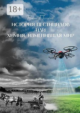 История пестицидов, или Химия, изменившая мир