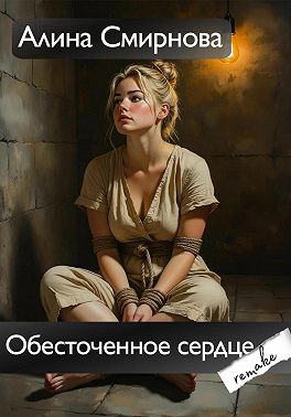 Обесточенное сердце. Remake
