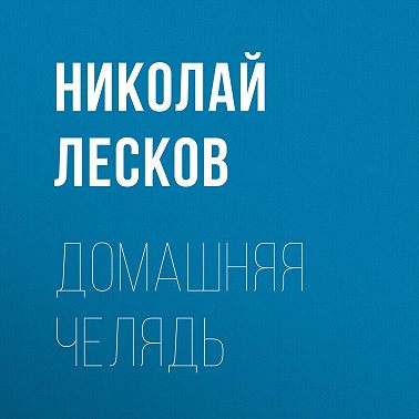 Домашняя челядь