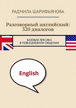 Разговорный английский: 320 диалогов. Базовая лексика в повседневном общении