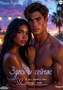 Здесь и сейчас