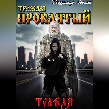 Травля