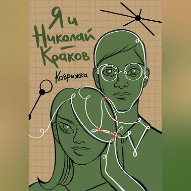 Я и Николай-Краков