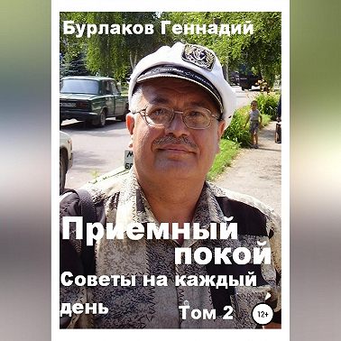 Советы на каждый день. Том 2. Серия «Приемный покой»