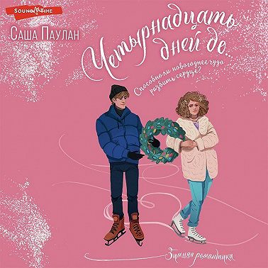 Четырнадцать дней до…