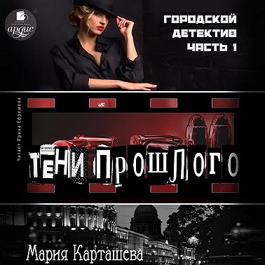 Городской детектив. Часть 1. Тени прошлого