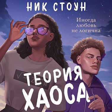 Теория хаоса