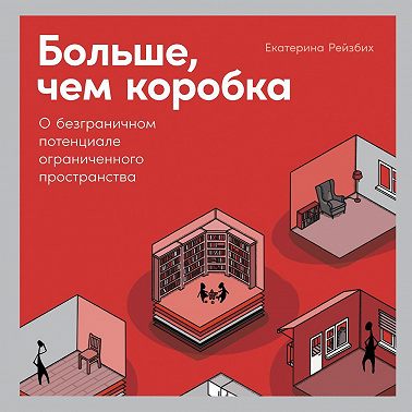 Больше, чем коробка. О безграничном потенциале ограниченного пространства