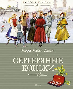 Ханс Бринкер, или Серебряные коньки