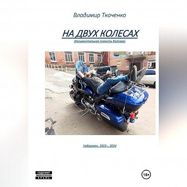 На двух колесах