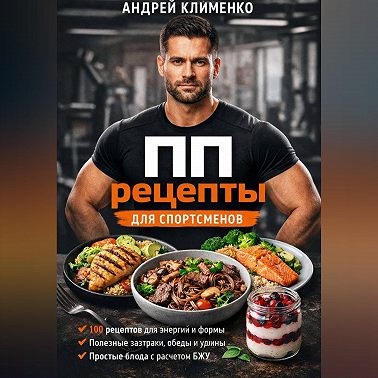 ПП рецепты для спортсменов