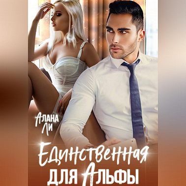 Единственная для Альфы