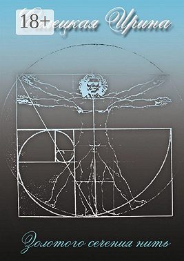 Золотого сечения нить. Сборник стихотворений. Том II